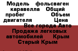  › Модель ­ фольсваген-каравелла › Общий пробег ­ 100 000 › Объем двигателя ­ 1 896 › Цена ­ 980 000 - Все города Авто » Продажа легковых автомобилей   . Крым,Старый Крым